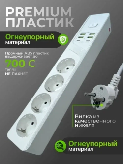 Сетевой фильтр, с предохранителем, с USB и TYPE-C, пилот для компьютера 4 розетки с заземлением белый 2 метра