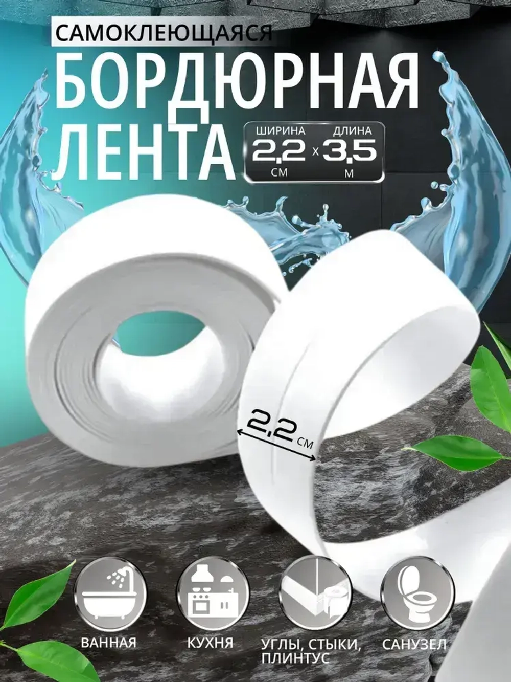 Бордюрная лента для ванны и кухни 22мм 3,5м. Самоклеящаяся декоративная клейкая лента, белая
