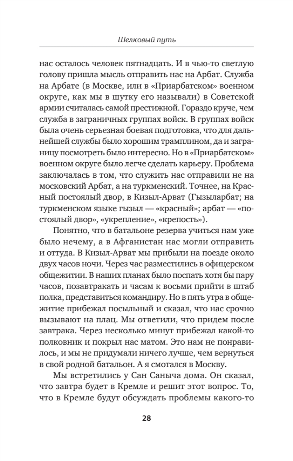 Шелковый путь. Записки военного разведчика