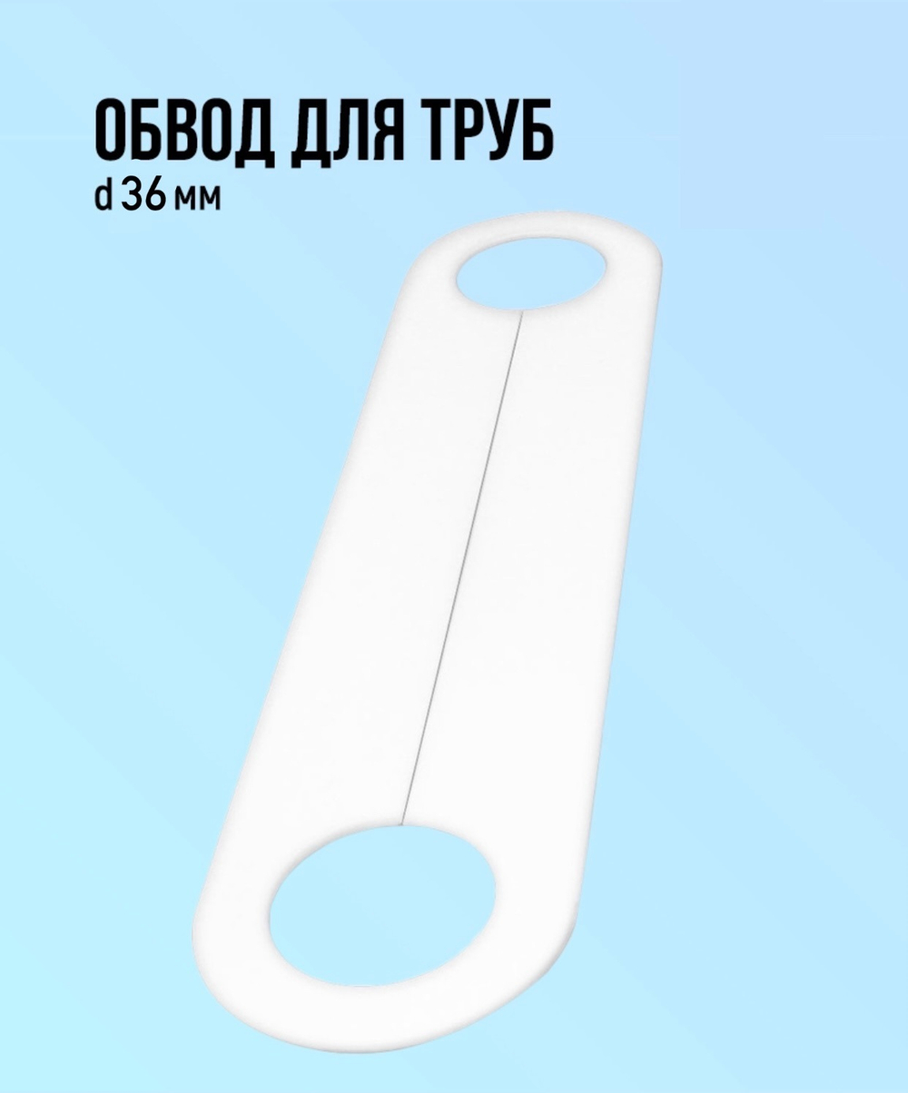 Обвод трубы для натяжного потолка 36мм
