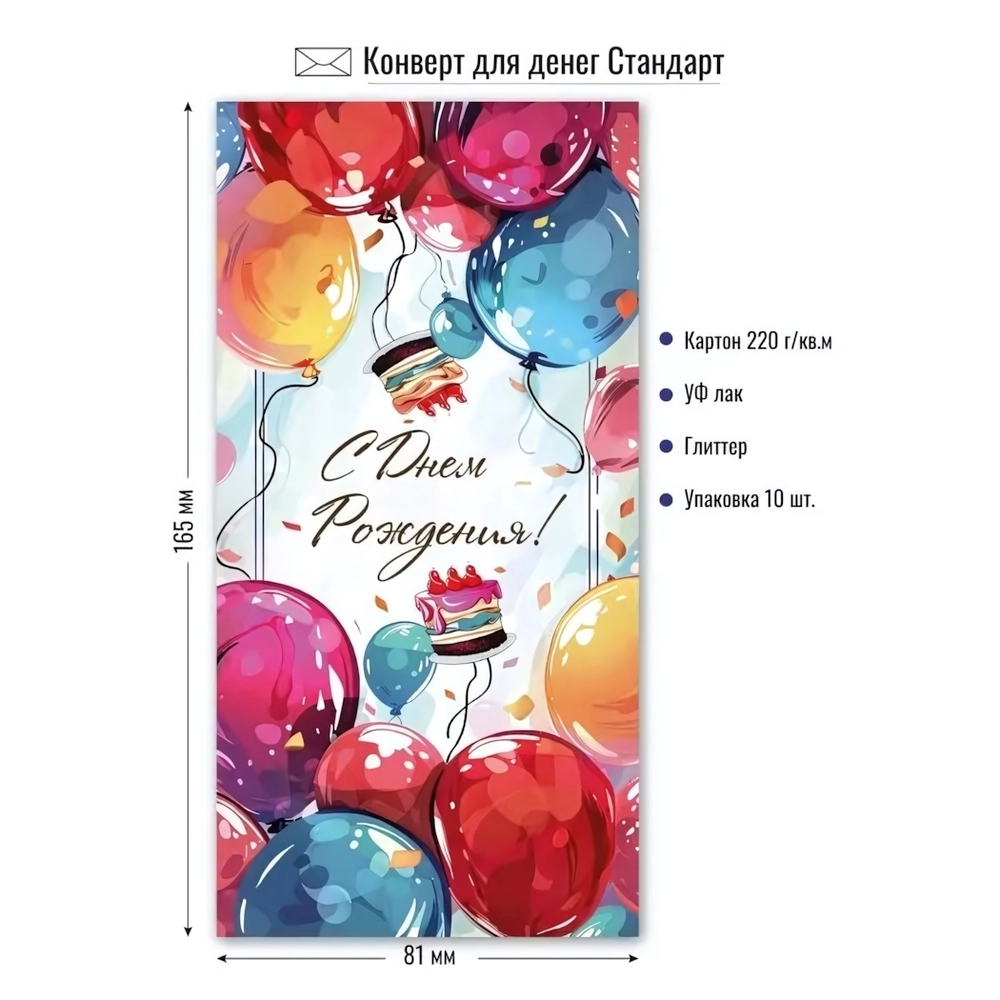 Конверт для денег стандарт С днем рождения Море шаров