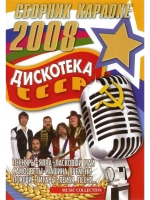 Дискотека СССР (2 DVD) (Караоке DVD)