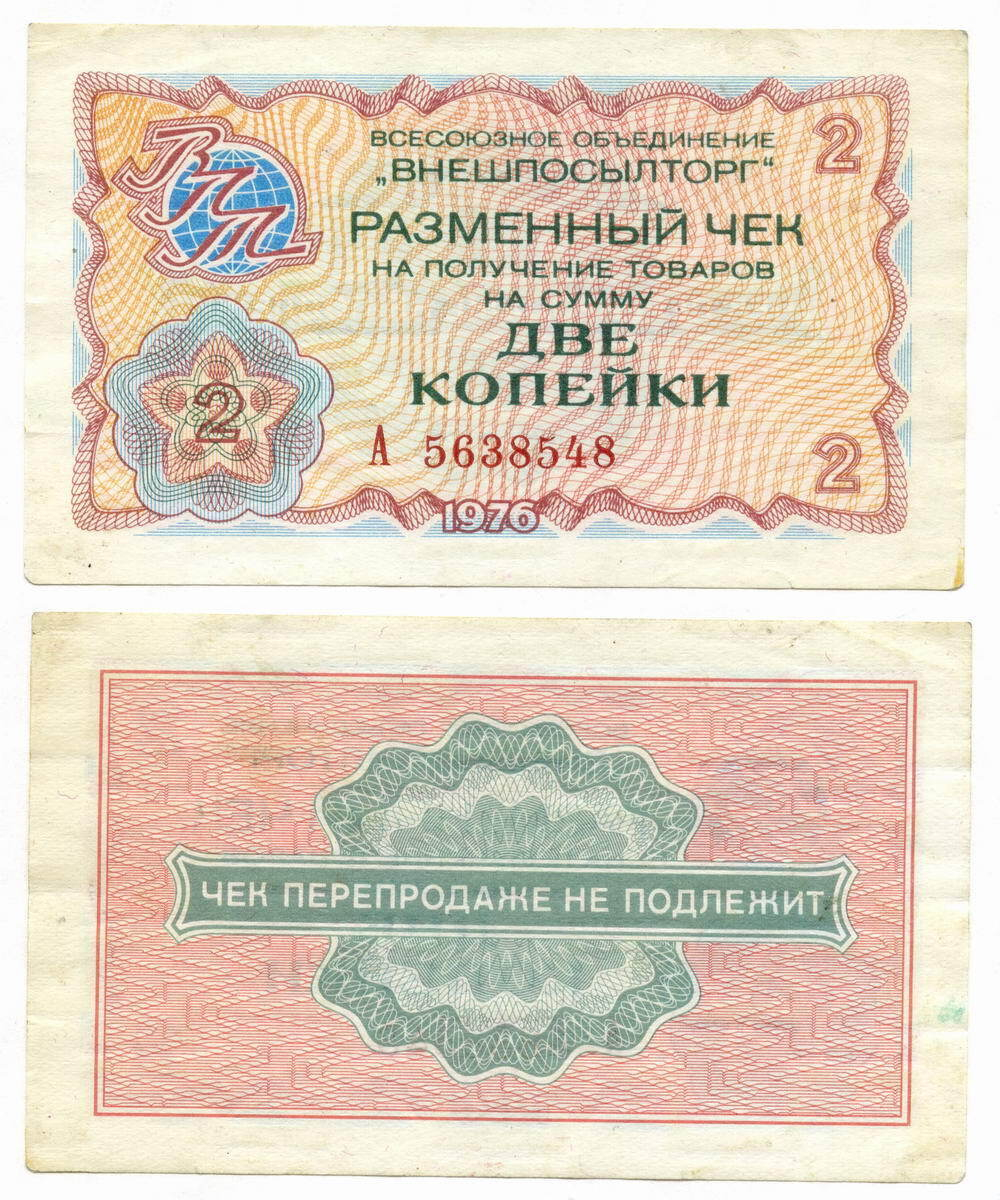 Чек Внешпосылторг 2 копейки 1976 год А 5638548. VF