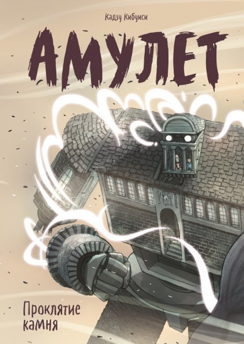 Амулет. Книга 2. Проклятие камня