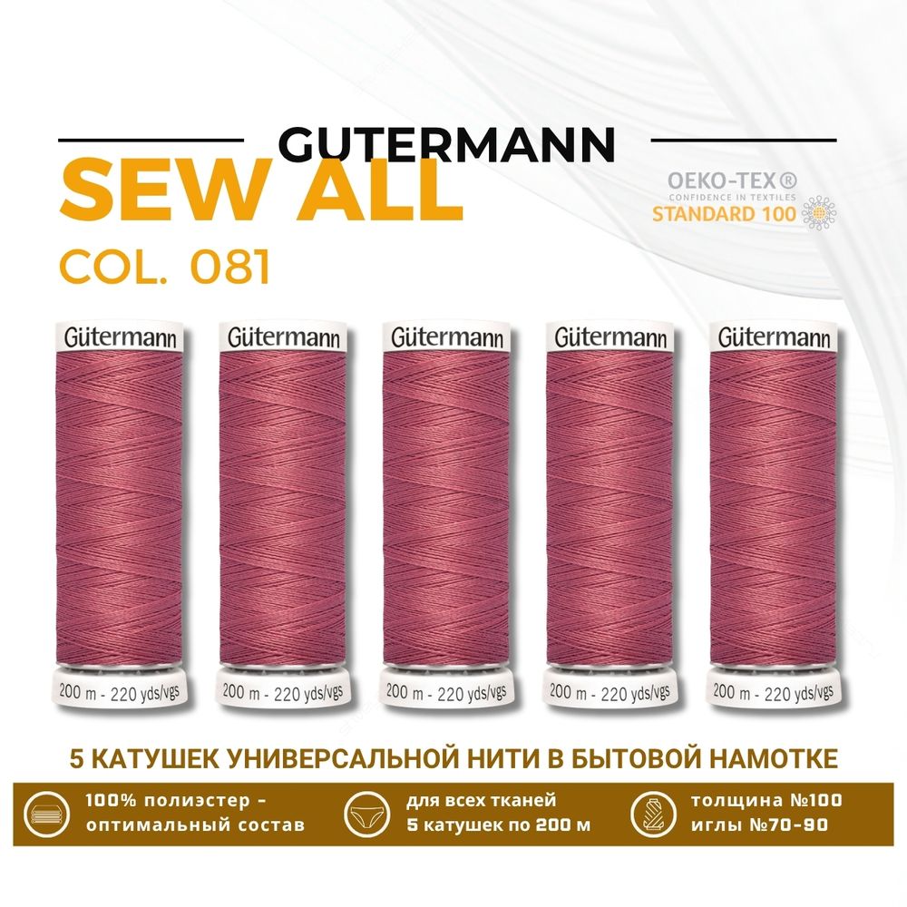 Нитки универсальные Gutermann Sew-all 100 (200 метров), 5 кат. | 081 клевер