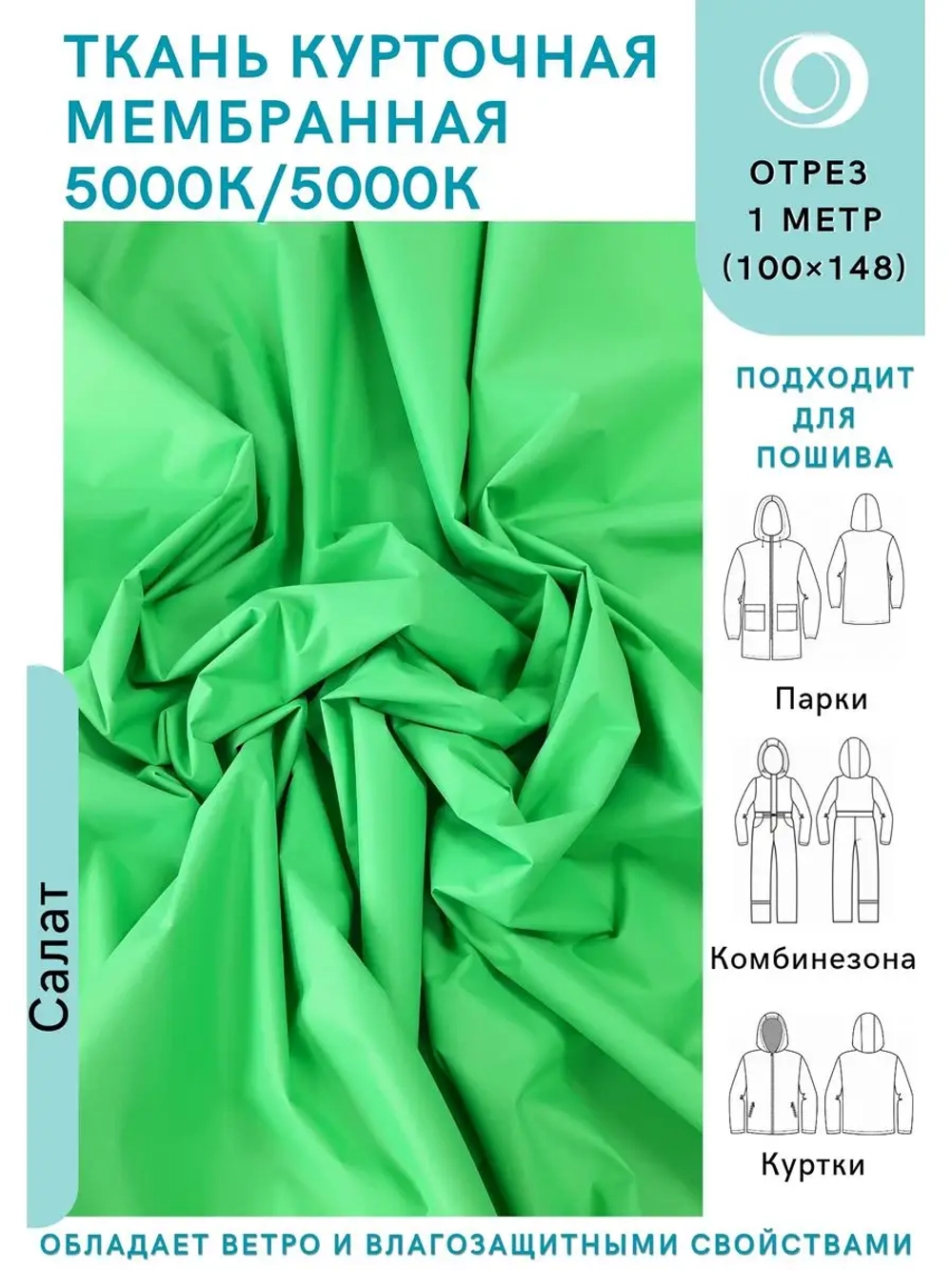 Ткань курточная Мембрана 1 метр