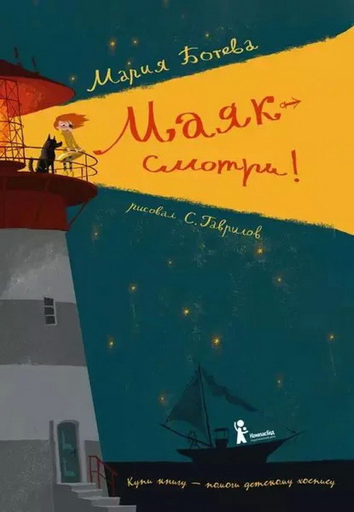 Маяк - смотри!