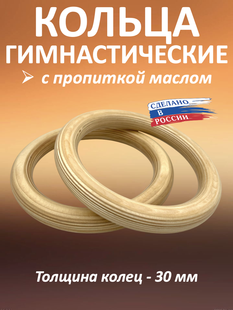 Кольца гимнастические 30 мм (без строп) с пропиткой