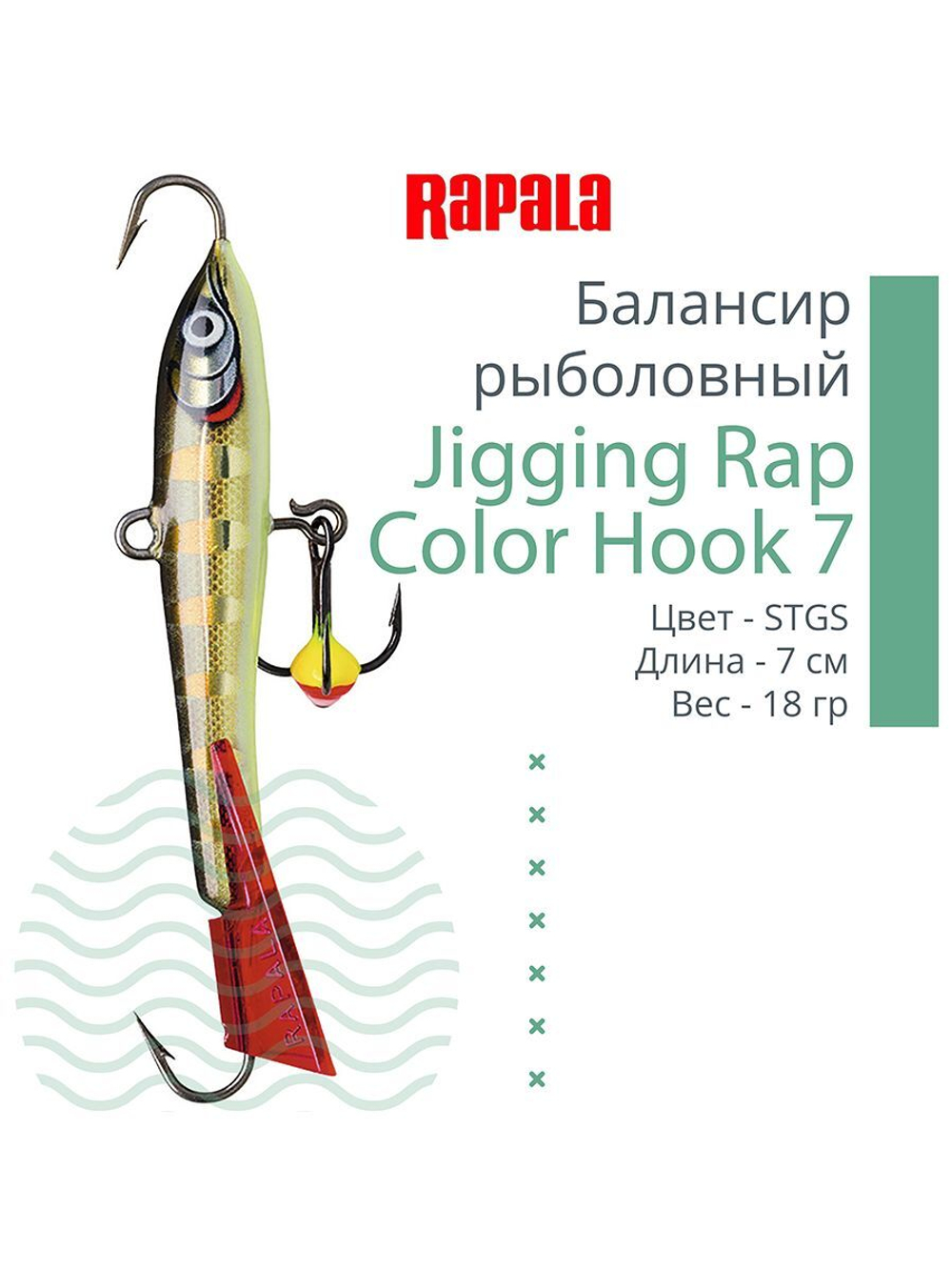 Балансир для зимней рыбалки Jigging Rap Color Hook 7