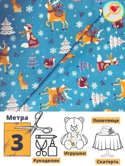 Рогожка для шитья Новый год 3 метра