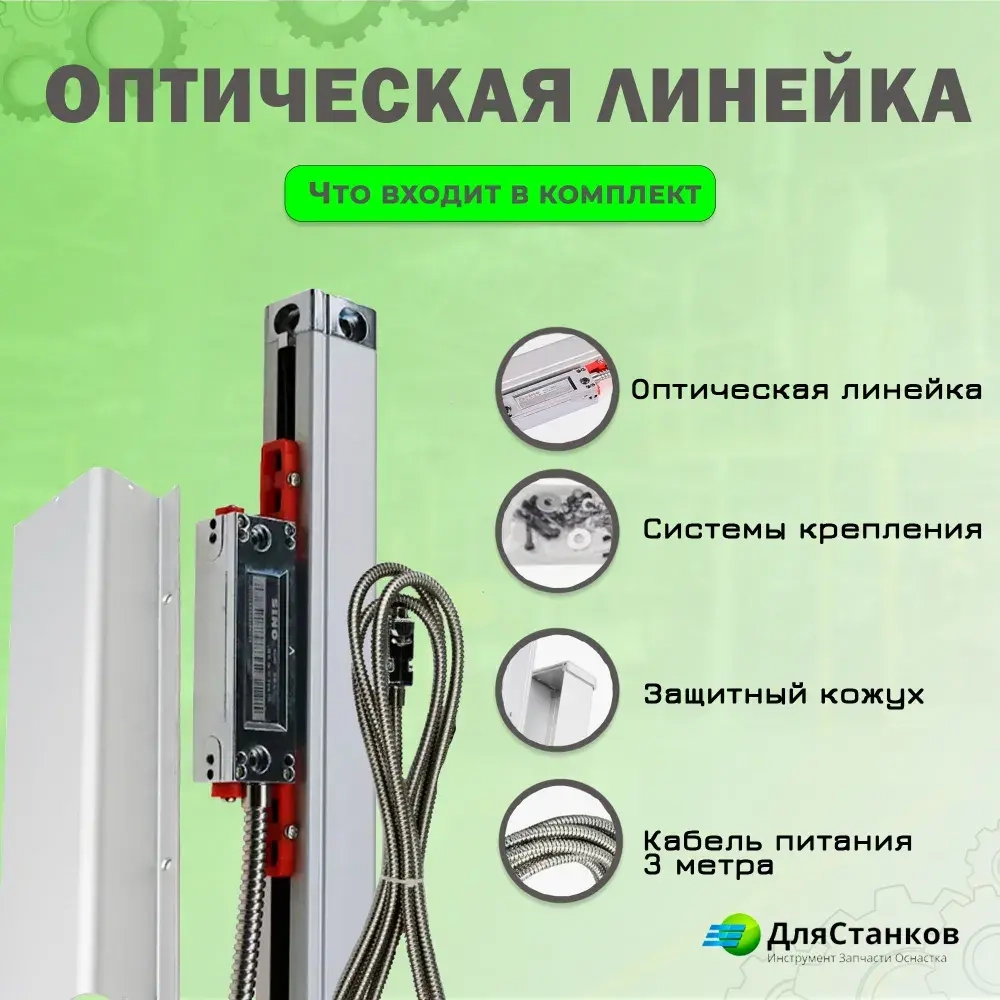 Линейка оптическая 1020 мм. КА-300 УЦИ для станков дискретность 5 мкм