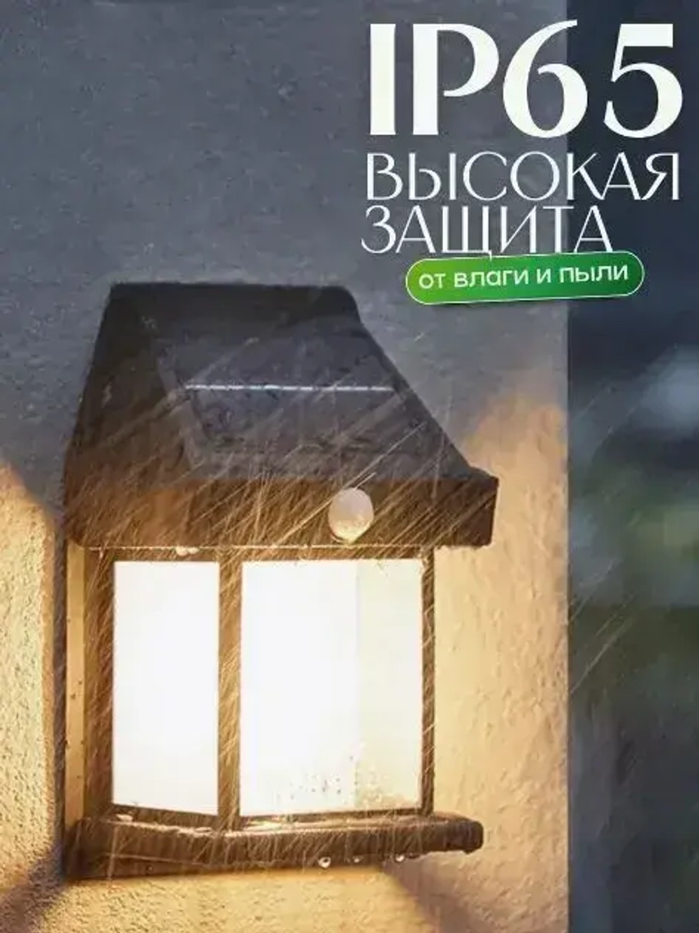 Светильник уличный на солнечной батарее