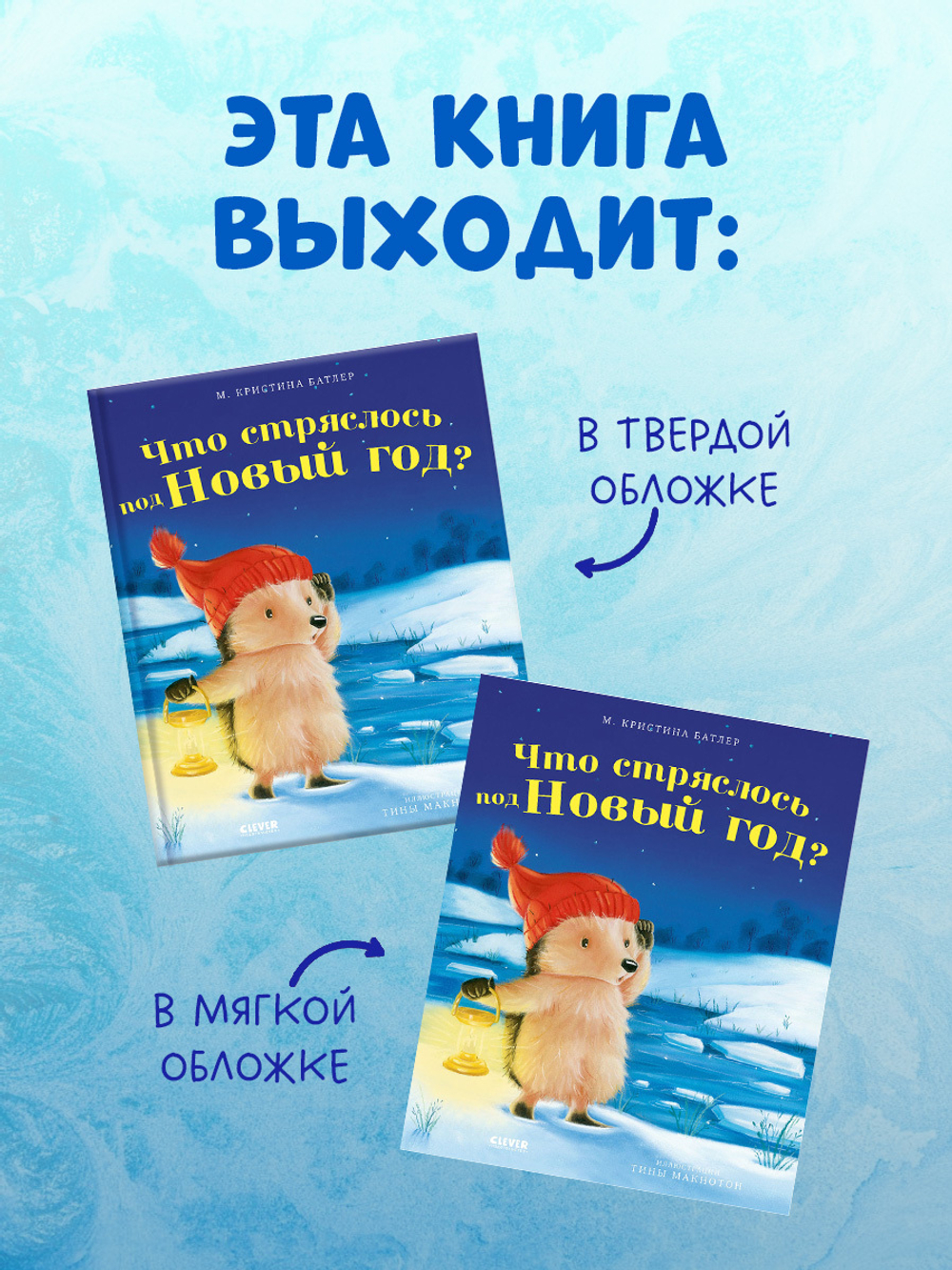 Приключения Ежульки. Что стряслось под Новый год?