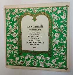 Винтажная виниловая пластинка LP Сборник Духовный Концерт для членов и гостей Поместного Собора Русской Православной Церкви (СССР 1972)
