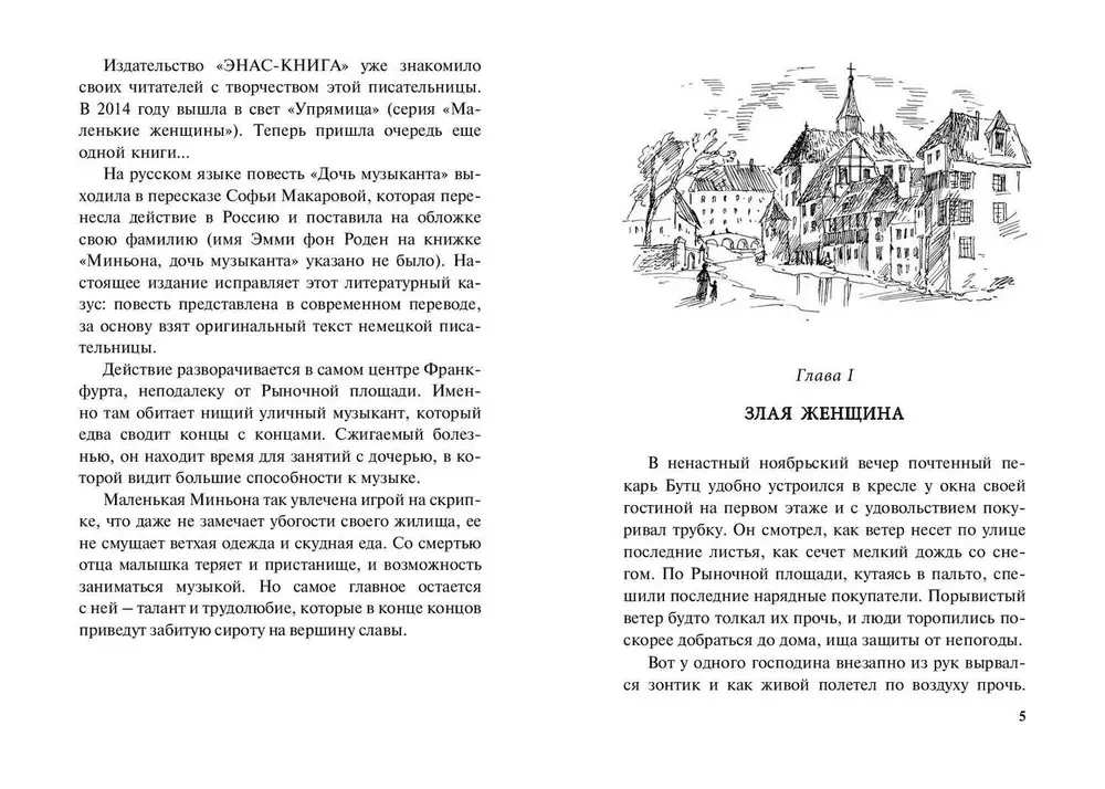 Дочь музыканта : повесть