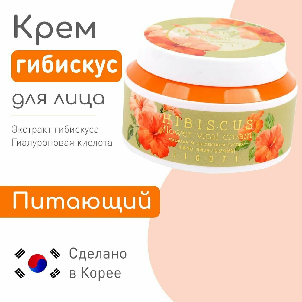 JIGOTT HIBISCUS FLOWER VITAL CREAM Крем для лица с экстрактом гибискуса