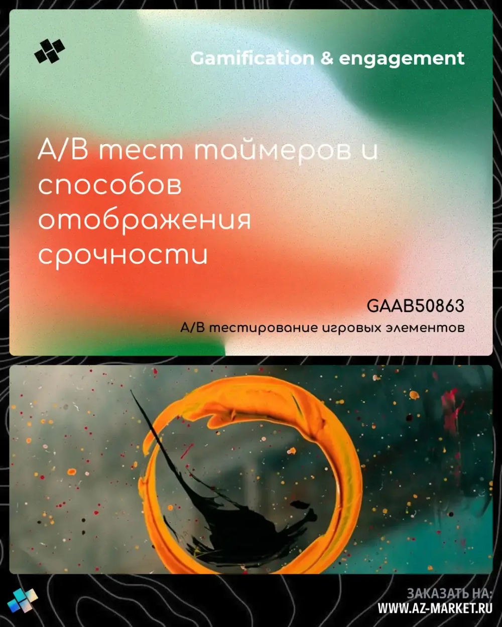 A/B тест таймеров и способов отображения срочности