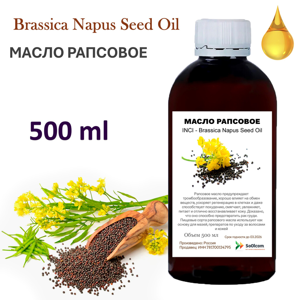 Масло рапсовое / Brassica Napus Seed Oil