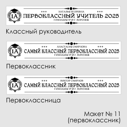 Лента наградная "Первоклассник". Макет № 11