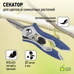 GAYW06-078 GREEN APPLE Секатор для цветов и комнатных растений | GREEN APPLE