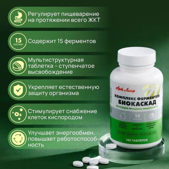 Комплекс ферментов "Биокаскад"