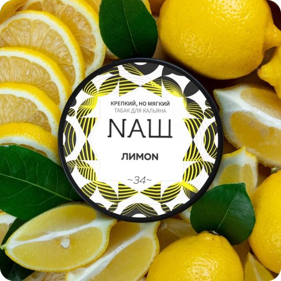 NАШ (Лимон), 100 гр.