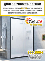 Пленка для окон декоративная CRYSTAL WHITE ControlTek, на отрез (ширина рулона 1,22 м.)