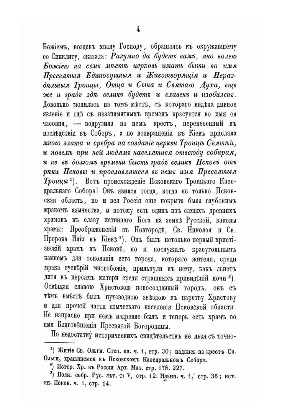 Историко-статистическое описание Псковского кафедрального Троицкого собора | А. Князев