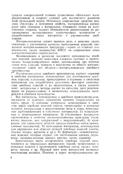 Материаловедение швейного производства | Б.А. Бузов; Т.А. Модестова; Н.Д. Алыменкова