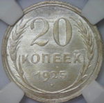 20 копеек 1925 в слабе ННР (MS64)