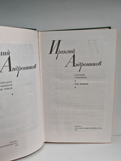 Ираклий Андроников. Собрание сочинений. Том 1 (Рассказы литературоведа)