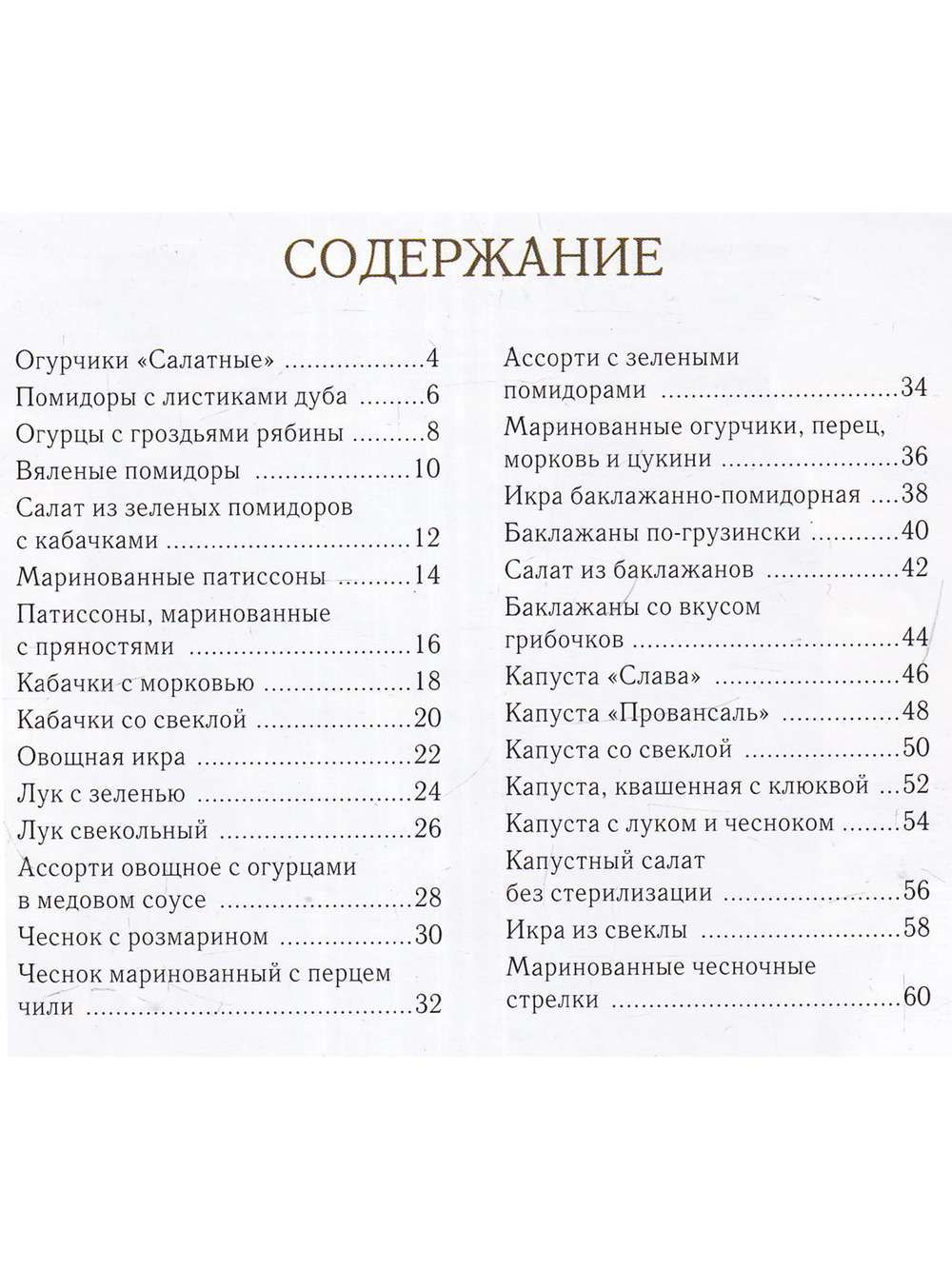 Овощи на зиму. Огурцы, помидоры, кабачки, баклажаны, капуста, свекла, лук