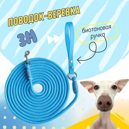 Поводок веревка для собак амортизирующий для средних, крупных собак с биотановой ручкой 3 м. Голубой
