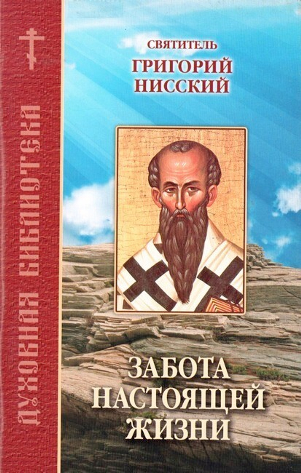 Забота настоящей жизни. По творениям святителя Григория Нисского