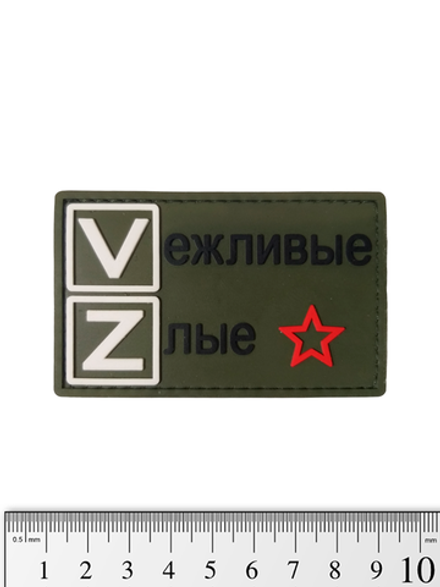 Шеврон VZ Вежливые Злые PVC. Олива