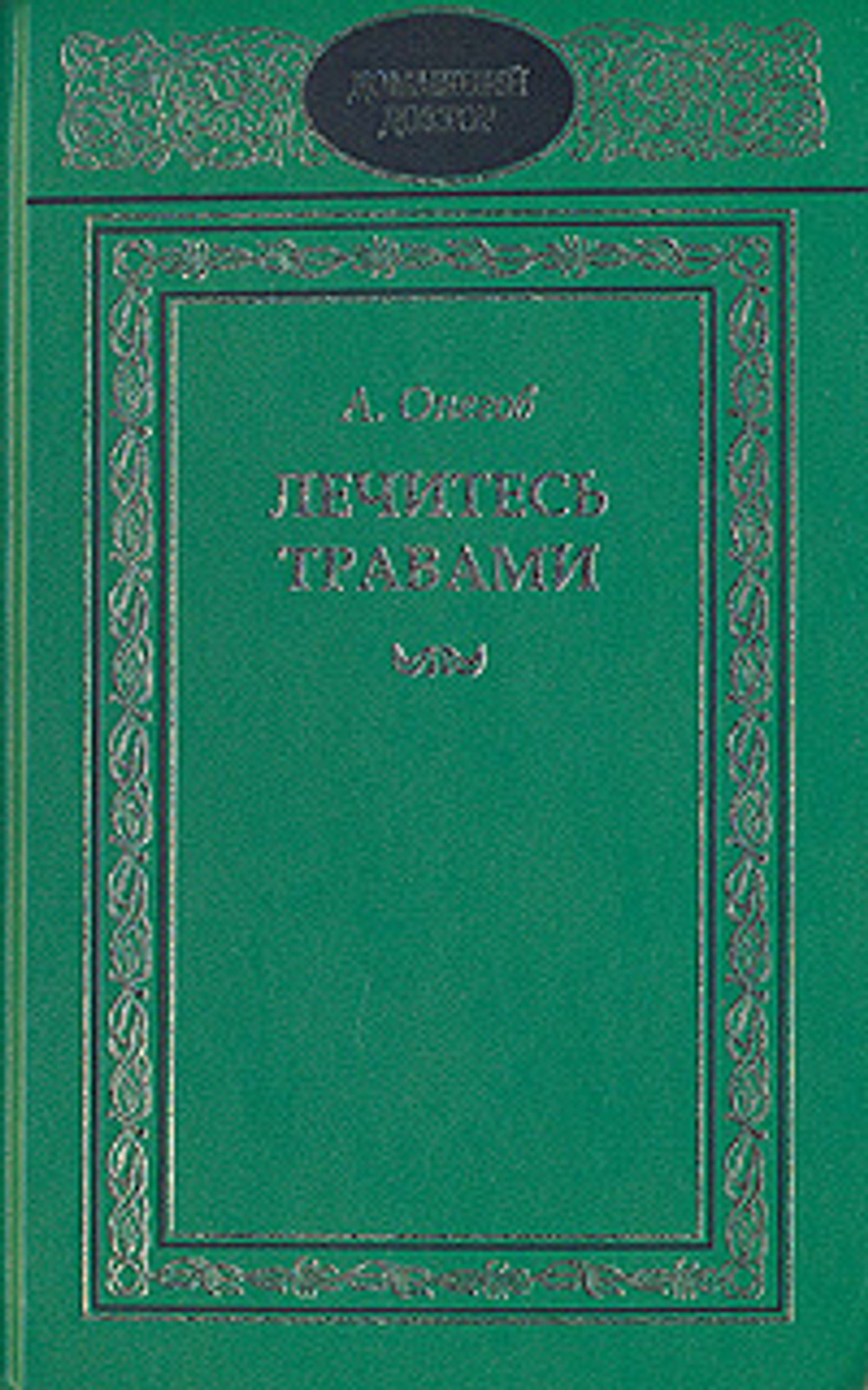 Лечитесь травами