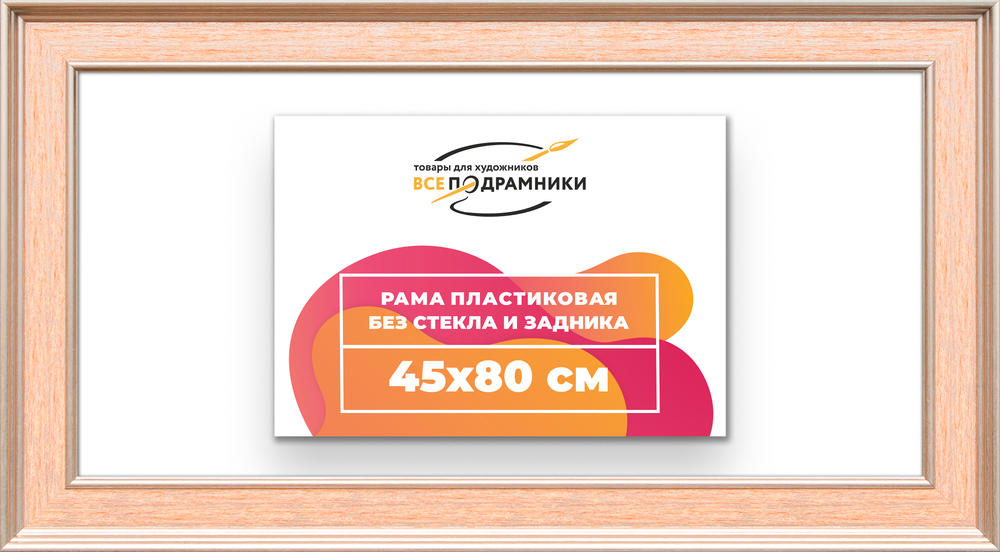 Рама 45x80 для картин и фотографий RP0861550-08