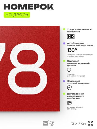 Номер на дверь 278, табличка на дверь для офиса, квартиры, кабинета, аудитории, склада, красная 120х70 мм, Айдентика Технолоджи