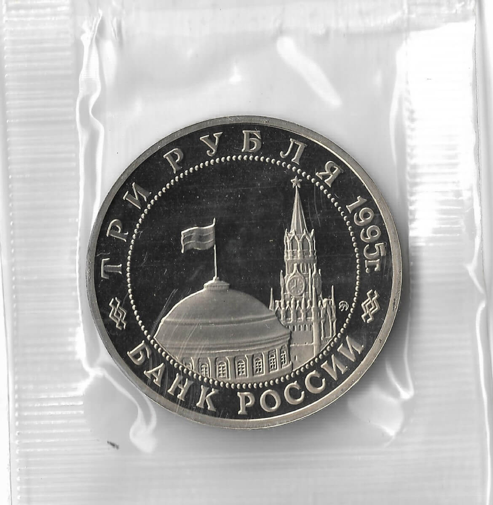 (Proof) 3 рубля 1995 ММД ''Освобождение Европы от фашизма. Будапешт'', в родной запайке