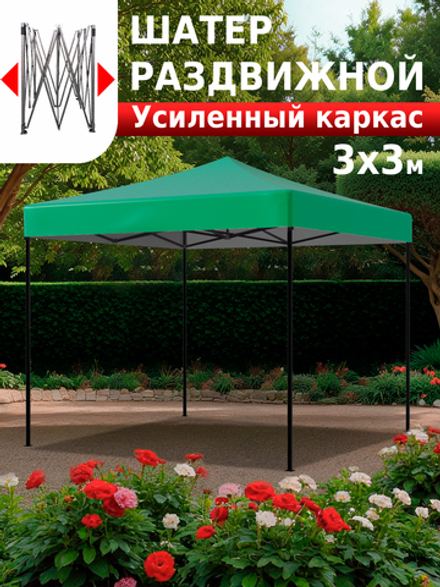 Шатер садовый беседка с раздвижным каркасом гармошка 3х3 23001