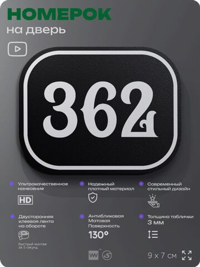 Номерок на дверь квартиры 362, для кабинета, офиса, шильдик 9 х 7 см, черный, Айдентика Технолоджи