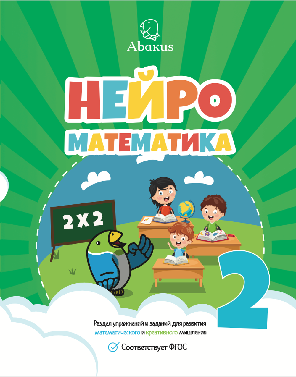 Математика Абакус 2 ступень. Электронный вариант (PDF)