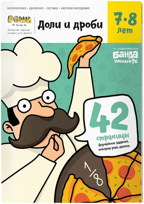 Обучающая тетрадь серии Реши пиши «Доли и дроби 7-8 лет»