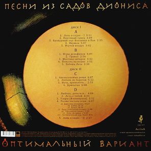 Оптимальный Вариант / Песни Из Садов Диониса (2LP)