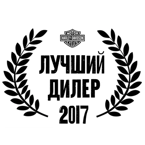 HARLEY-DAVIDSON НОВОСИБИРСК - ЛУЧШИЙ ДИЛЕР 2017 ГОДА!