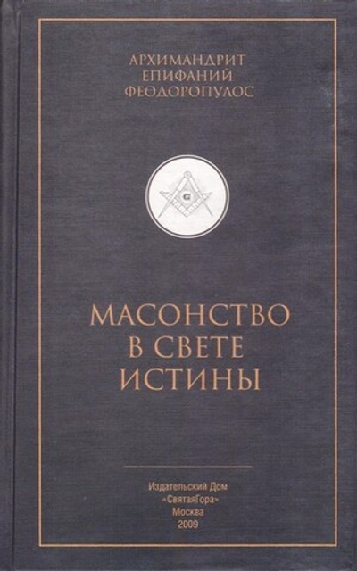 Масонство в свете истины. Архимандрит Епифаний Феодоропулос