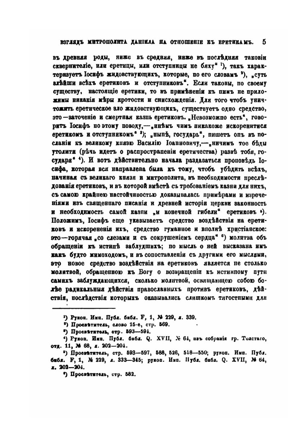 Взгляд митрополита Даниила на отношения к еретикам | В.И. Жмакин