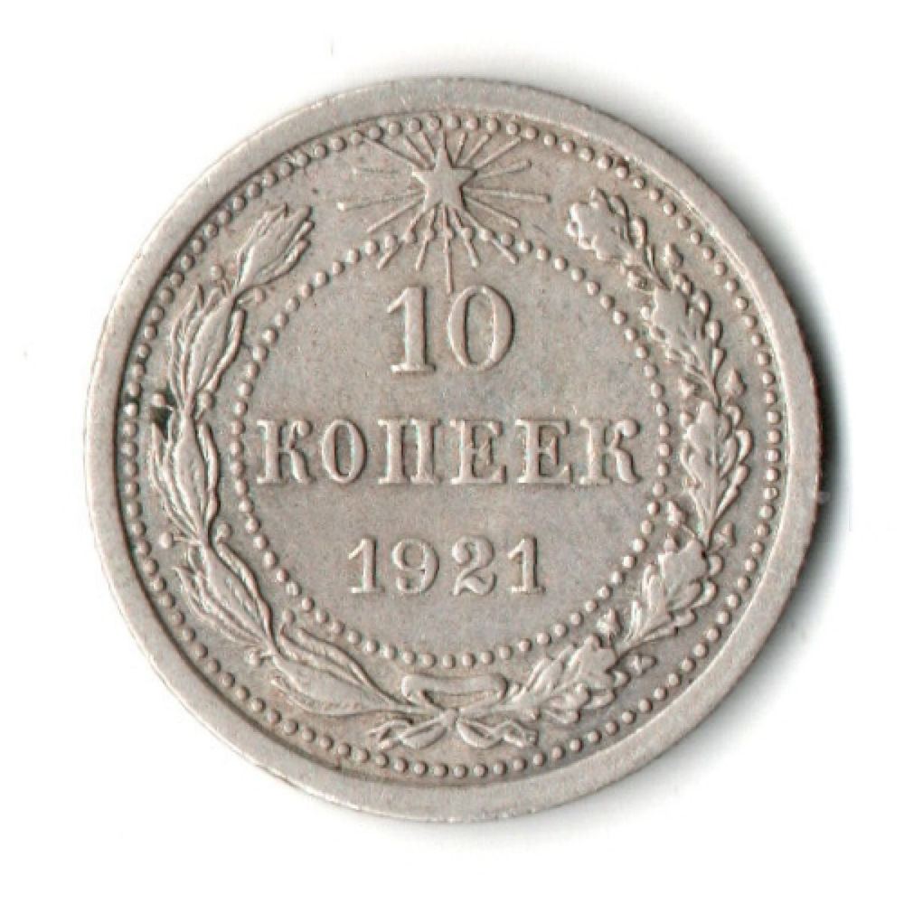 10 копеек 1921 год РСФСР