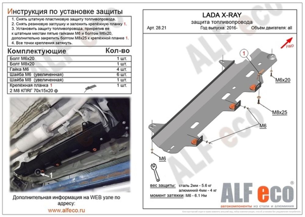 Защита топливопровода Xray Ларгус