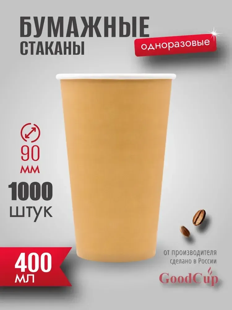 Бумажный стакан 400мл. &quot;КРАФТ &quot; 1000шт/кор. (Белгород)